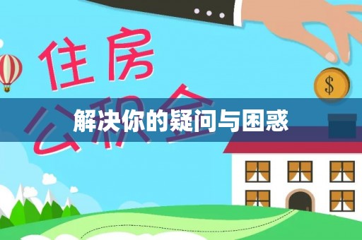 子长解决你的疑问与困惑