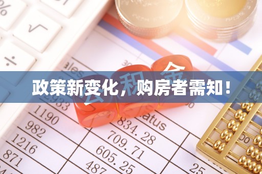 子长政策新变化，购房者需知！