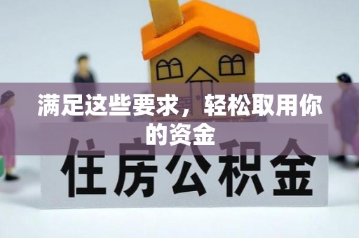 子长满足这些要求，轻松取用你的资金