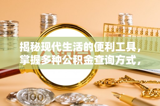 子长揭秘现代生活的便利工具，掌握多种公积金查询方式，让财富管理更轻松