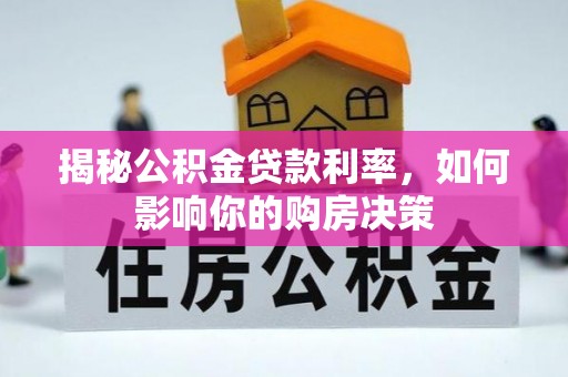 子长揭秘公积金贷款利率，如何影响你的购房决策