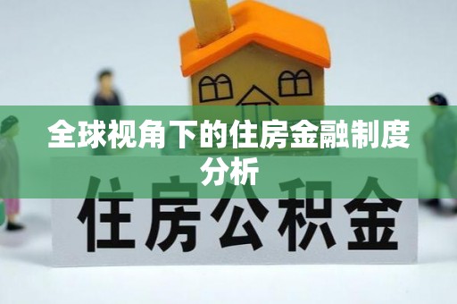 子长全球视角下的住房金融制度分析