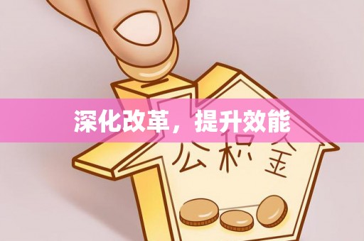 子长深化改革，提升效能