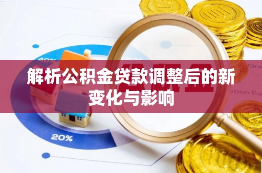 子长解析公积金贷款调整后的新变化与影响