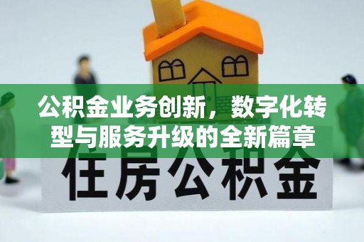 子长公积金业务创新，数字化转型与服务升级的全新篇章