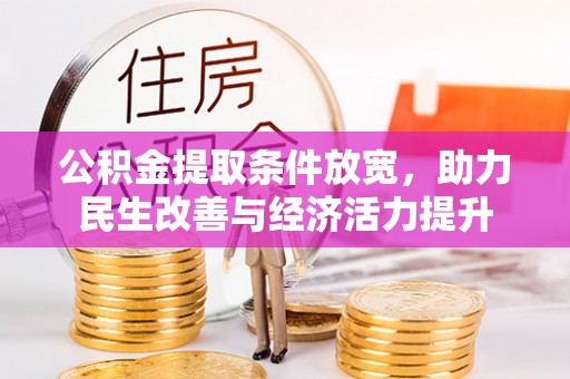 子长公积金提取条件放宽，助力民生改善与经济活力提升