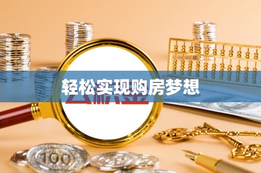 子长轻松实现购房梦想