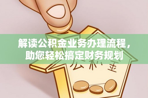 子长解读公积金业务办理流程，助您轻松搞定财务规划