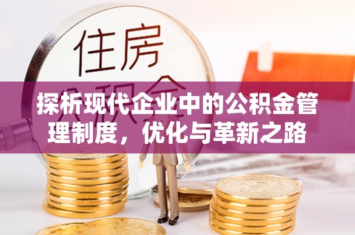 子长探析现代企业中的公积金管理制度，优化与革新之路