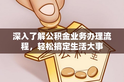 子长深入了解公积金业务办理流程，轻松搞定生活大事
