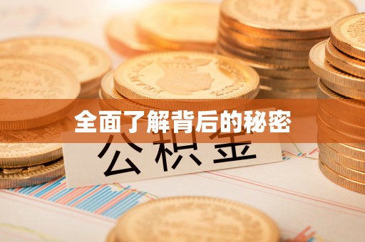 子长全面了解背后的秘密