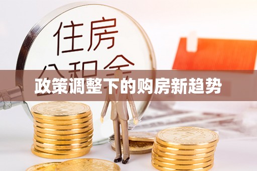 子长政策调整下的购房新趋势
