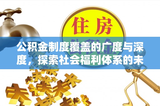 子长公积金制度覆盖的广度与深度，探索社会福利体系的未来方向