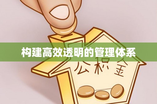 子长构建高效透明的管理体系