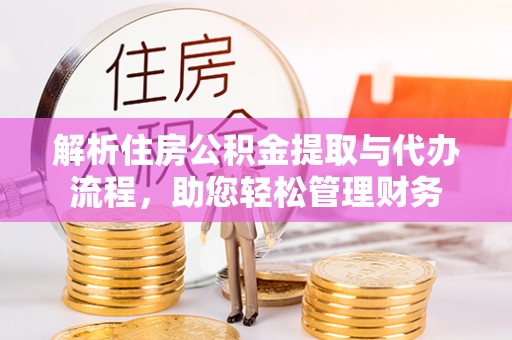 子长解析住房公积金提取与代办流程，助您轻松管理财务