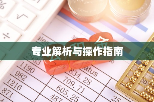 子长专业解析与操作指南