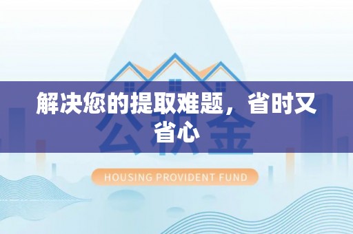 子长解决您的提取难题，省时又省心
