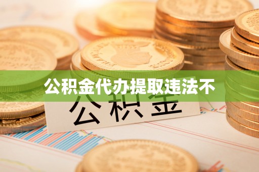 子长公积金代办提取违法不