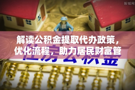 子长解读公积金提取代办政策，优化流程，助力居民财富管理