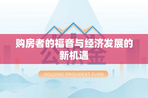 子长购房者的福音与经济发展的新机遇