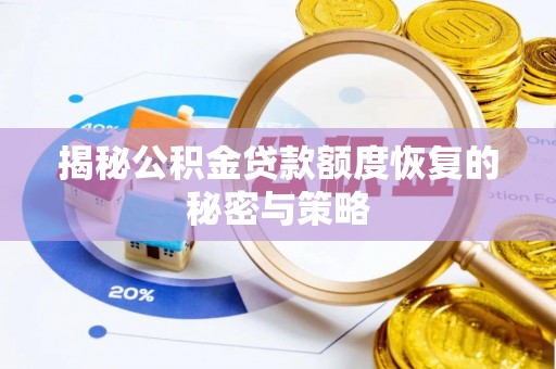 子长揭秘公积金贷款额度恢复的秘密与策略