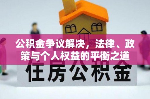 子长公积金争议解决，法律、政策与个人权益的平衡之道
