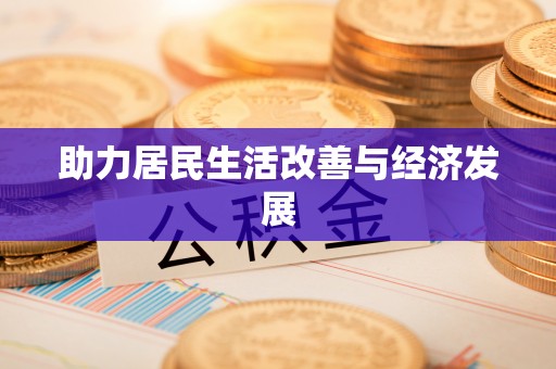 子长助力居民生活改善与经济发展