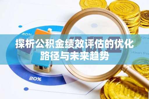 子长探析公积金绩效评估的优化路径与未来趋势