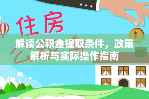子长解读公积金提取条件，政策解析与实际操作指南