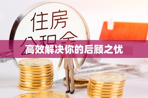 子长高效解决你的后顾之忧