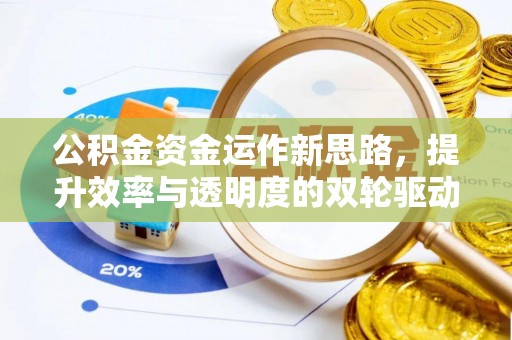 子长公积金资金运作新思路，提升效率与透明度的双轮驱动