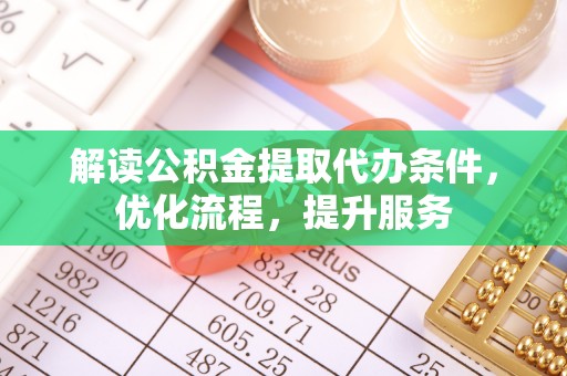 子长解读公积金提取代办条件，优化流程，提升服务