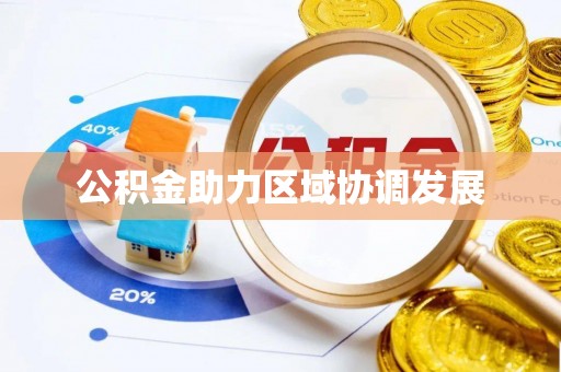 子长公积金助力区域协调发展