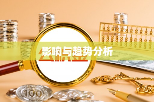 子长影响与趋势分析