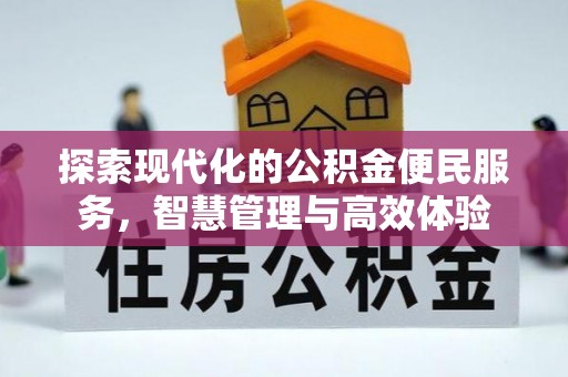 子长探索现代化的公积金便民服务，智慧管理与高效体验