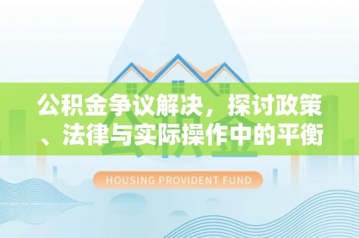 子长公积金争议解决，探讨政策、法律与实际操作中的平衡之道