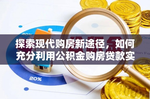 子长探索现代购房新途径，如何充分利用公积金购房贷款实现置业梦想