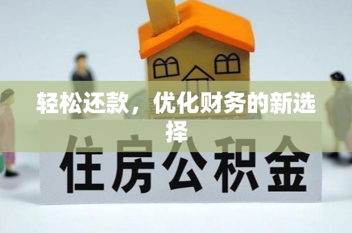 子长轻松还款，优化财务的新选择