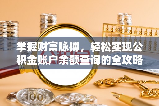 子长掌握财富脉搏，轻松实现公积金账户余额查询的全攻略