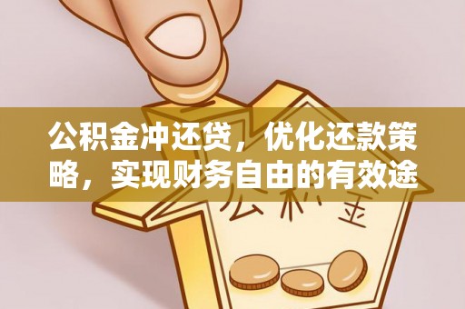 子长公积金冲还贷，优化还款策略，实现财务自由的有效途径