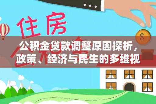 子长公积金贷款调整原因探析，政策、经济与民生的多维视角