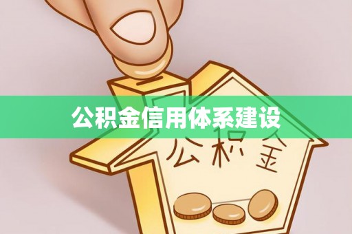 子长公积金信用体系建设