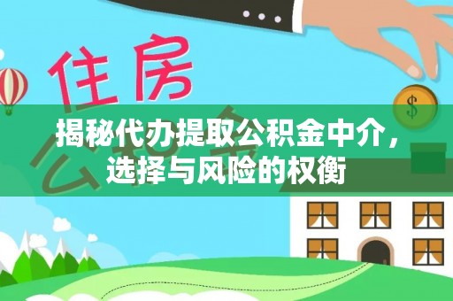 子长揭秘代办提取公积金中介，选择与风险的权衡