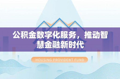 子长公积金数字化服务，推动智慧金融新时代