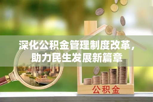 子长深化公积金管理制度改革，助力民生发展新篇章