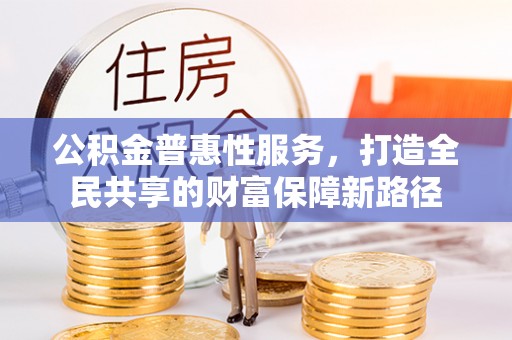 子长公积金普惠性服务，打造全民共享的财富保障新路径