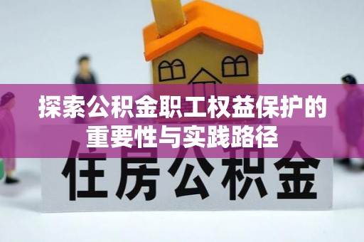 子长探索公积金职工权益保护的重要性与实践路径