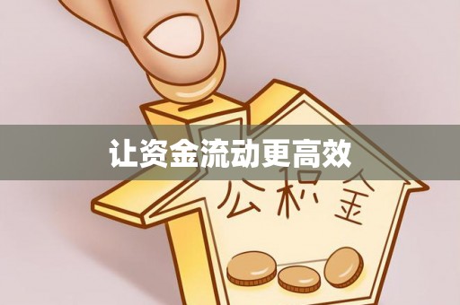 子长让资金流动更高效