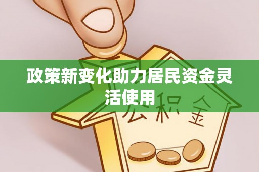 子长政策新变化助力居民资金灵活使用
