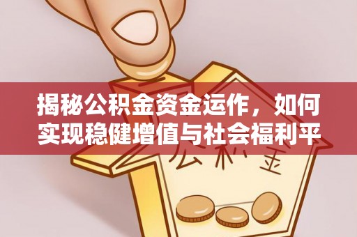 子长揭秘公积金资金运作，如何实现稳健增值与社会福利平衡